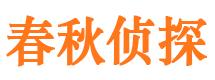 兰山春秋私家侦探公司